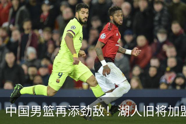 中国男篮再添劲敌！湖人旧将加盟亚洲劲旅，NBA生涯场均12.1分
