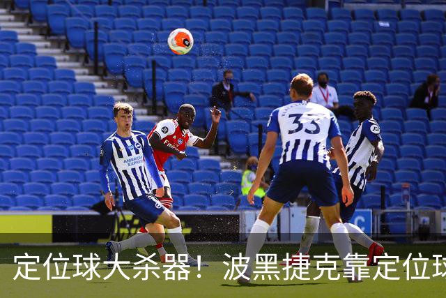 定位球大杀器！波黑捷克靠定位球破门 波黑身高48队最高捷克第3高