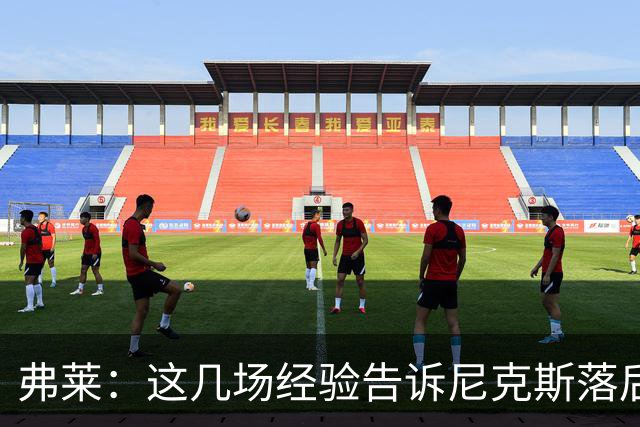 弗莱：这几场经验告诉尼克斯落后多少都别放弃 马刺总会累的