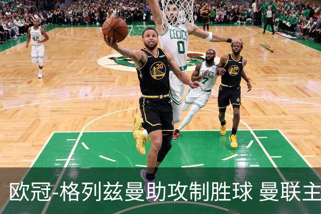 欧冠-格列兹曼助攻制胜球 曼联主场不敌马竞出局
