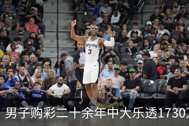 男子购彩二十余年中大乐透1730万：未来继续买