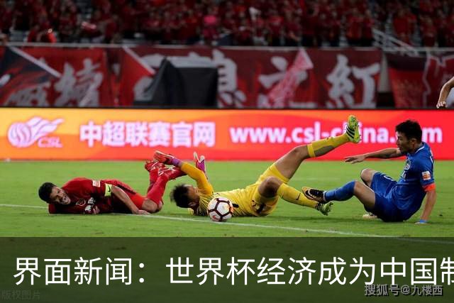 界面新闻：世界杯经济成为中国制造企业转型的“催化剂”