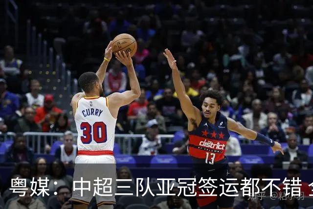 粤媒：中超三队亚冠签运都不错 全力出战能出线