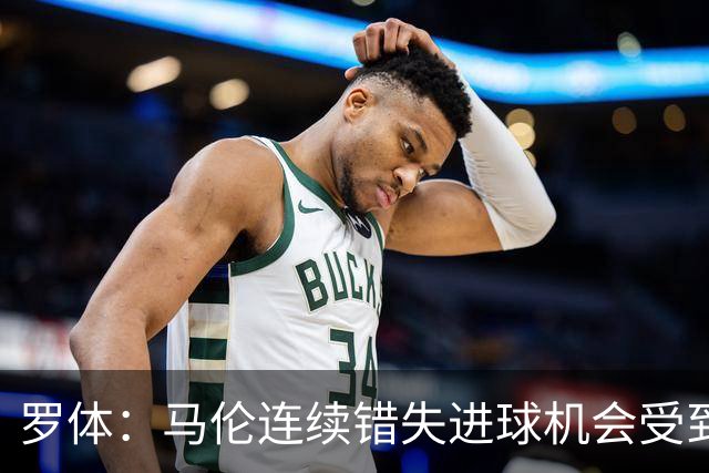 罗体：马伦连续错失进球机会受到质疑，范尼正在帮助他找回状态