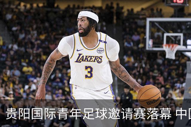 贵阳国际青年足球邀请赛落幕 中国U23国足3球击败塔吉克斯坦队