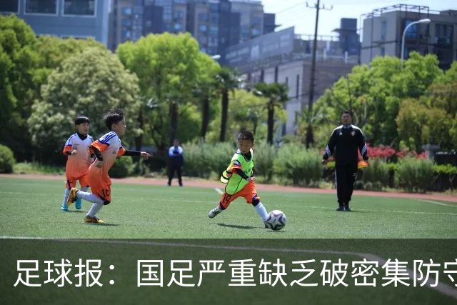 足球报：国足严重缺乏破密集防守的能力，防线稳定性存在问题