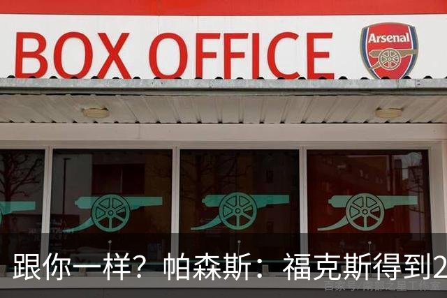 跟你一样？帕森斯：福克斯得到2.3亿合同是因过去表现 而不是将来