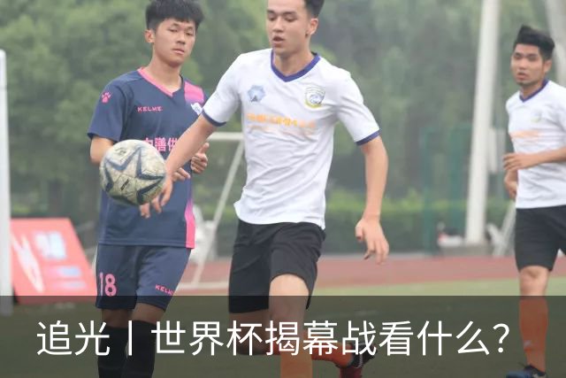 追光丨世界杯揭幕战看什么？