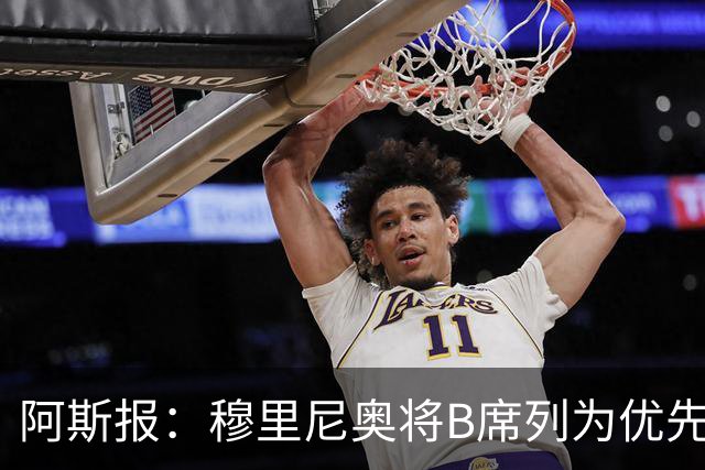 阿斯报：穆里尼奥将B席列为优先引援目标，看重他的团队精神