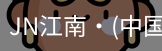 JN江南